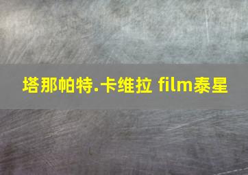 塔那帕特.卡维拉 film泰星